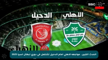 الحدث الكبير.. مواجهة الأهلي أمام الدحيل تشتعل في دوري أبطال آسيا 2025